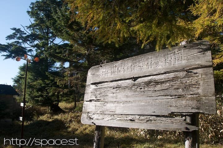 Old signpost near Shizu Hut on the Nyoho Mountain trail, Nikko National Park