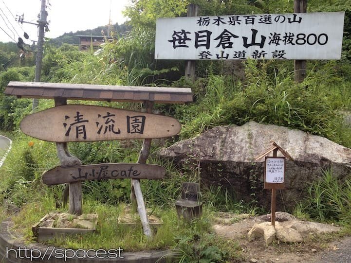 Road sign at the Sasamekura Mountain trailhead on Route 149, Seiryuin Yamagoya Cafe on the hill above