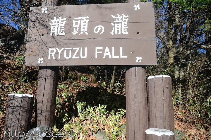 Ryuzu Waterfall signpost