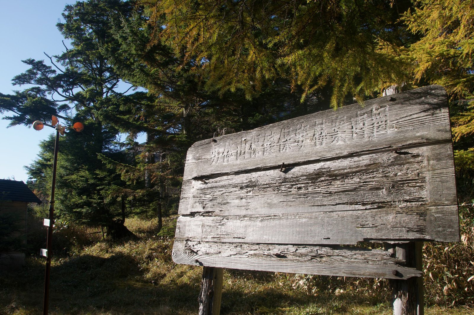 Weathered wooden signpost at the Shizu Hut trail junction, Nyoho Mountain hiking trail, Nikko Japan